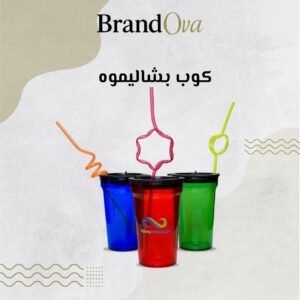 كوب إنفينيتي البلاستيكي