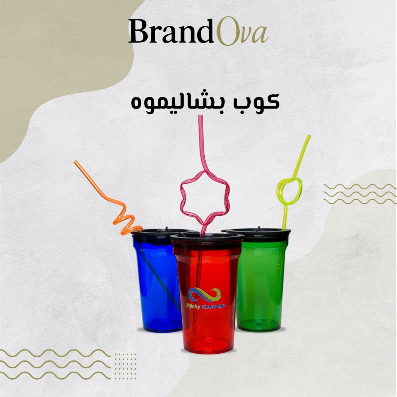 كوب إنفينيتي البلاستيكي